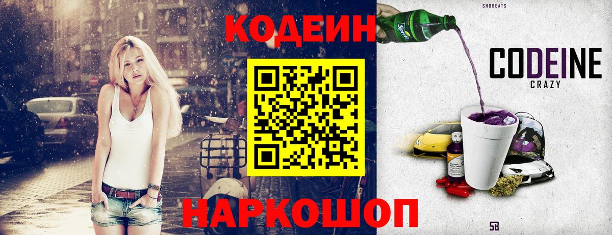 Кодеин напиток Lean (лин)  Вход с VPN  Боровичи 